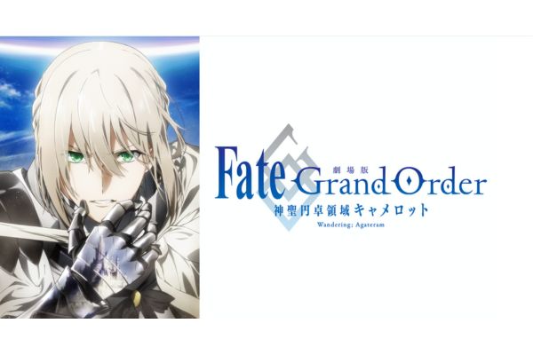 劇場版 Fate/Grand Order -神聖円卓領域キャメロット- 