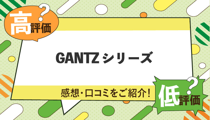 GANTZシリーズの感想・口コミを紹介