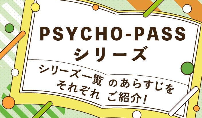 PSYCHO-PASSシリーズ一覧のあらすじをそれぞれご紹介！
