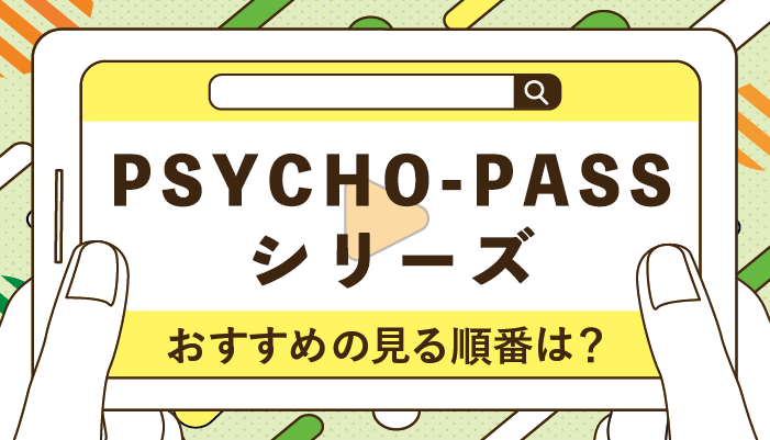 PSYCHO-PASSシリーズのおすすめの見る順番！