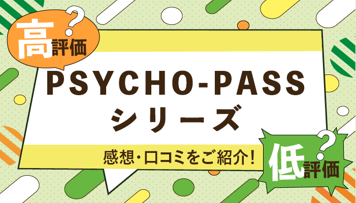 PSYCHO-PASSシリーズの感想・口コミを紹介！