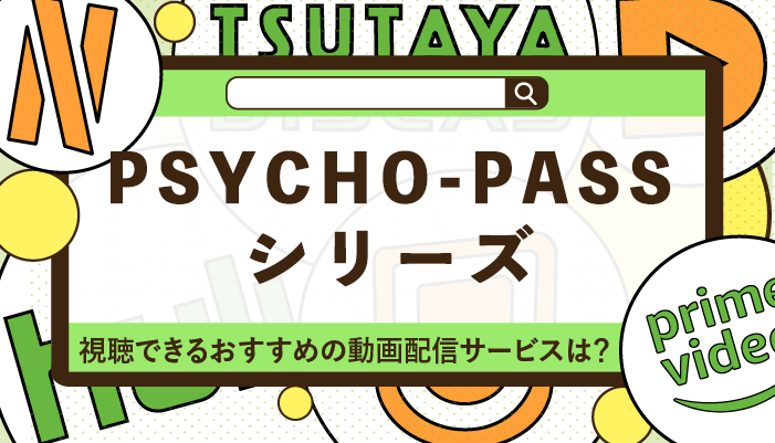 PSYCHO-PASSシリーズが視聴できるおすすめの動画配信サービス