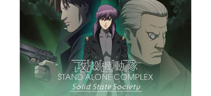 攻殻機動隊 STAND ALONE COMPLEX Solid State Society